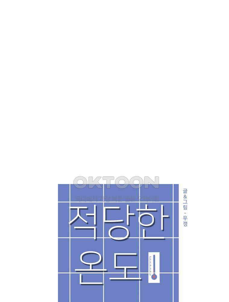 적당한 온도 55화 8