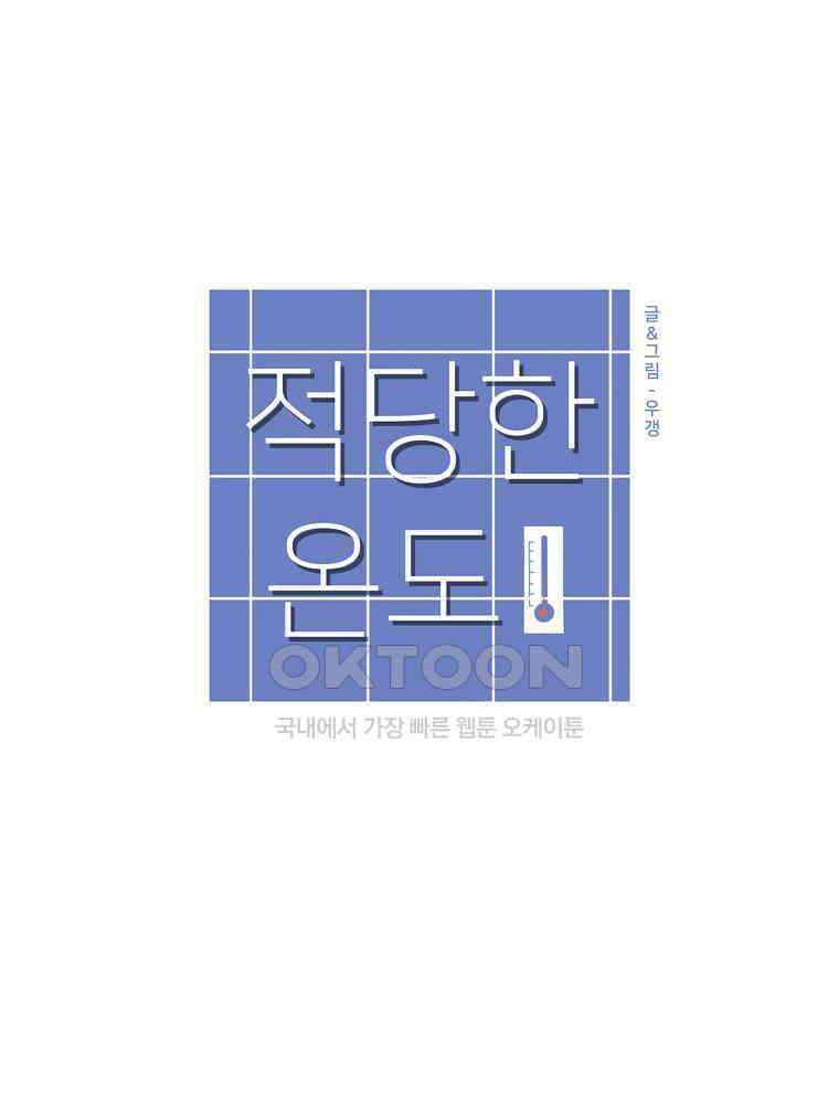 적당한 온도 80화 : 이종훈 8