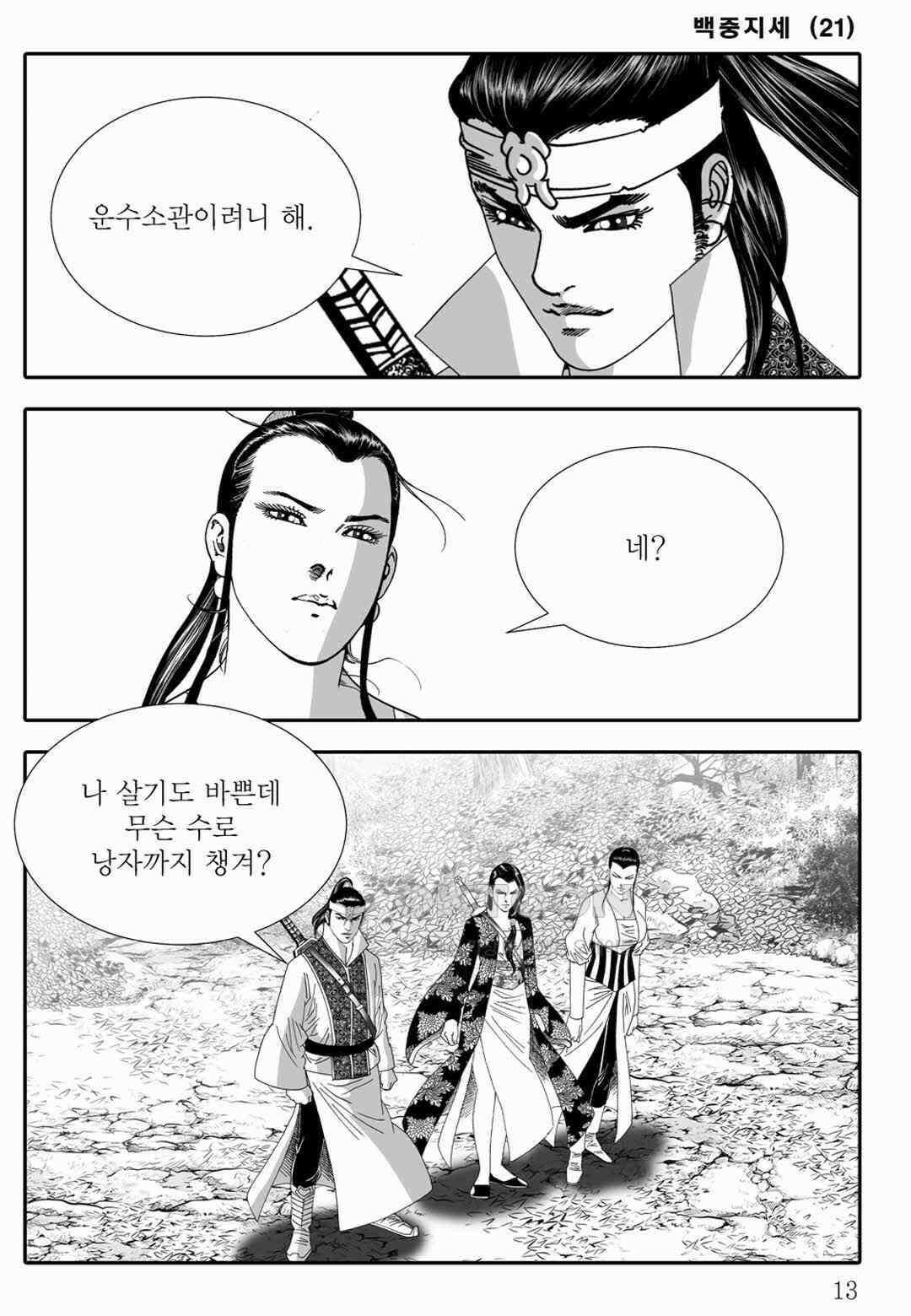 야설록 위기일발 컬렉션 백중지세 41화 8