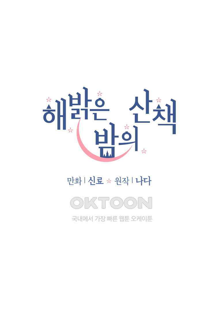 해 밝은 밤의 산책 33 12