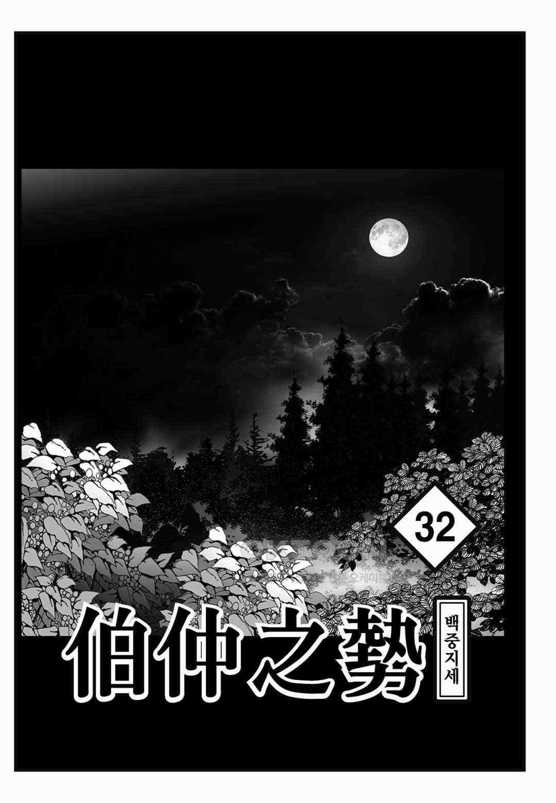야설록 위기일발 컬렉션 백중지세 64화 2