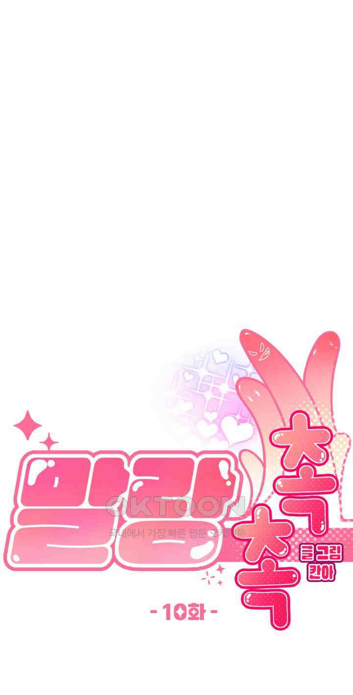 말랑촉촉 10화 마침 1