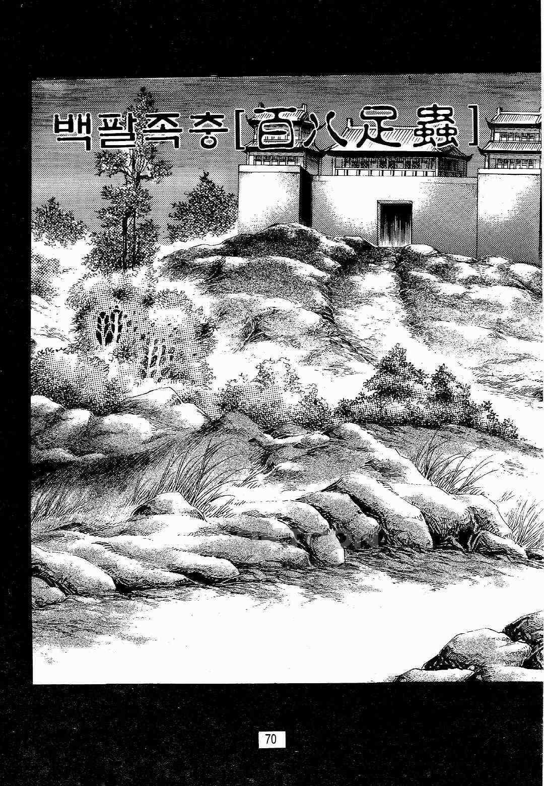 야설록 위기일발 컬렉션 백팔족충 10화 11