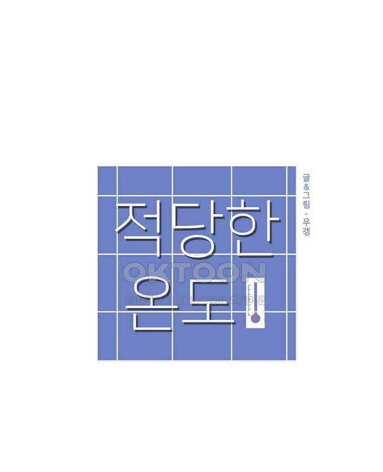 적당한 온도 151화 42