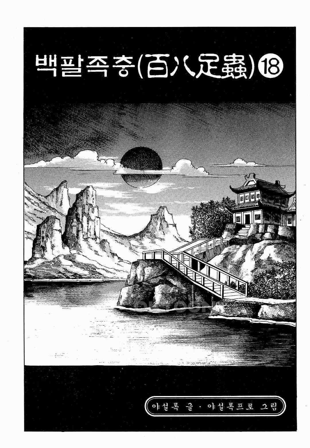 야설록 위기일발 컬렉션 백팔족충 35화 2