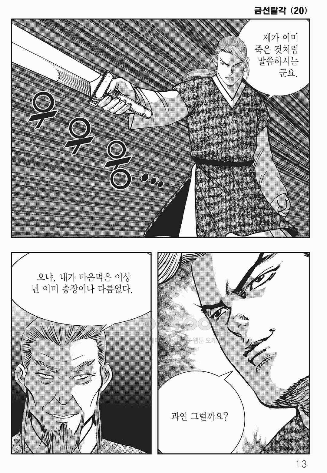 사마달 금선탈각 컬렉션 금선탈각 39화 8