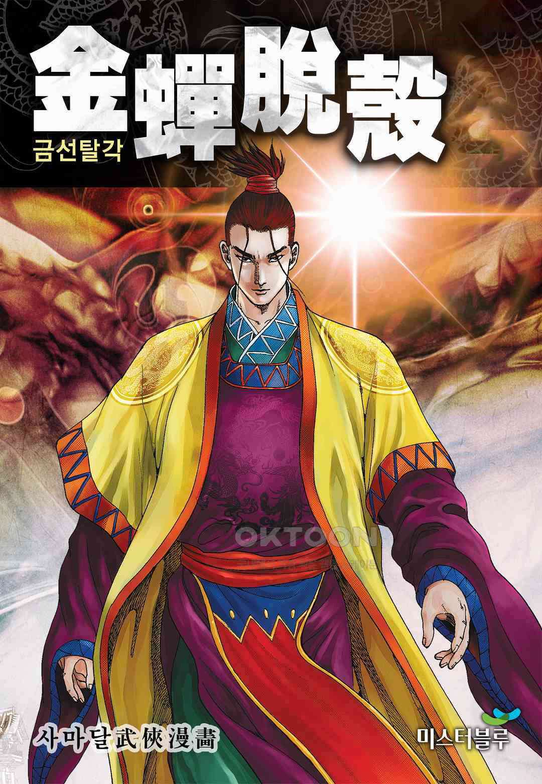 사마달 금선탈각 컬렉션 금선탈각 41화 1