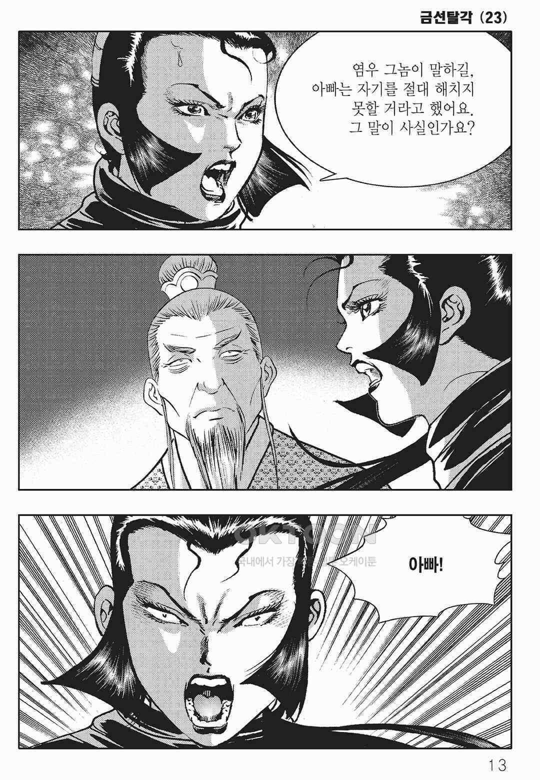사마달 금선탈각 컬렉션 금선탈각 45화 8
