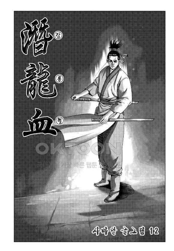 사마달 금선탈각 컬렉션 잠룡혈 23화 2