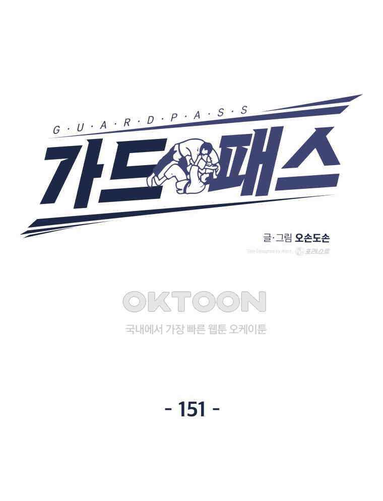 가드패스 151화 17