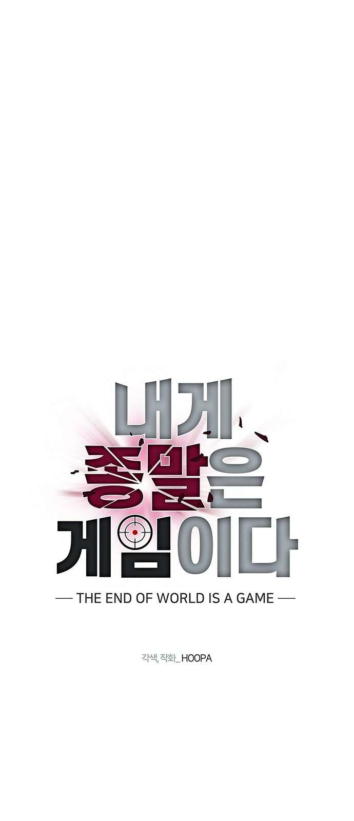 내게 종말은 게임이다 72화 16