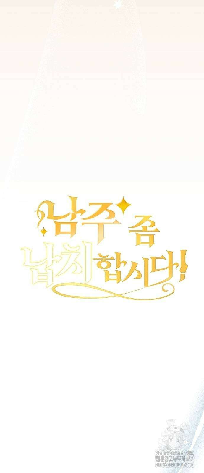 남주 좀 납치합시다! 23화 15