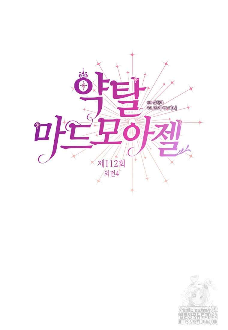약탈 마드모아젤 112화 (외전4) 9