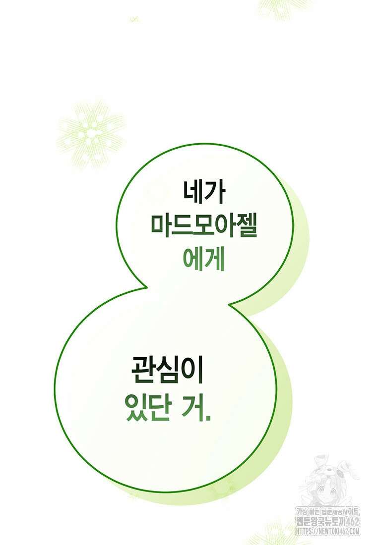 약탈 마드모아젤 112화 (외전4) 38