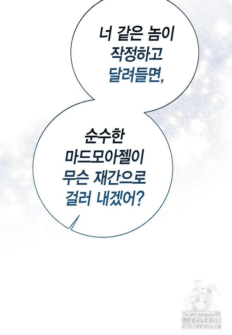 약탈 마드모아젤 112화 (외전4) 45