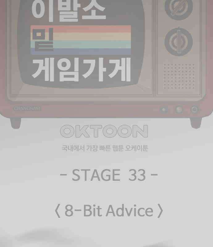 이발소 밑 게임가게 33화. 8-bit advice 138
