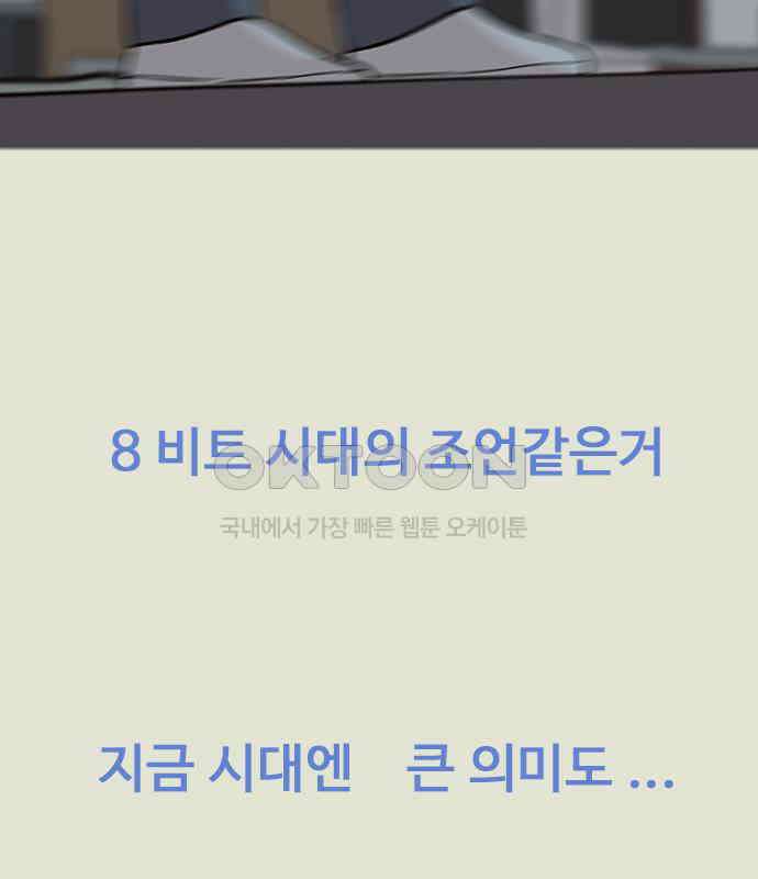 이발소 밑 게임가게 33화. 8-bit advice 153