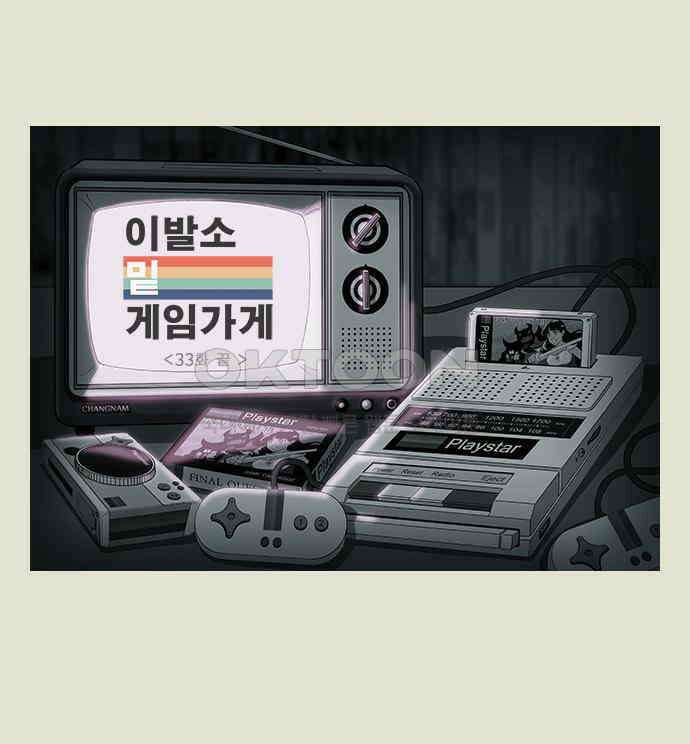 이발소 밑 게임가게 33화. 8-bit advice 172