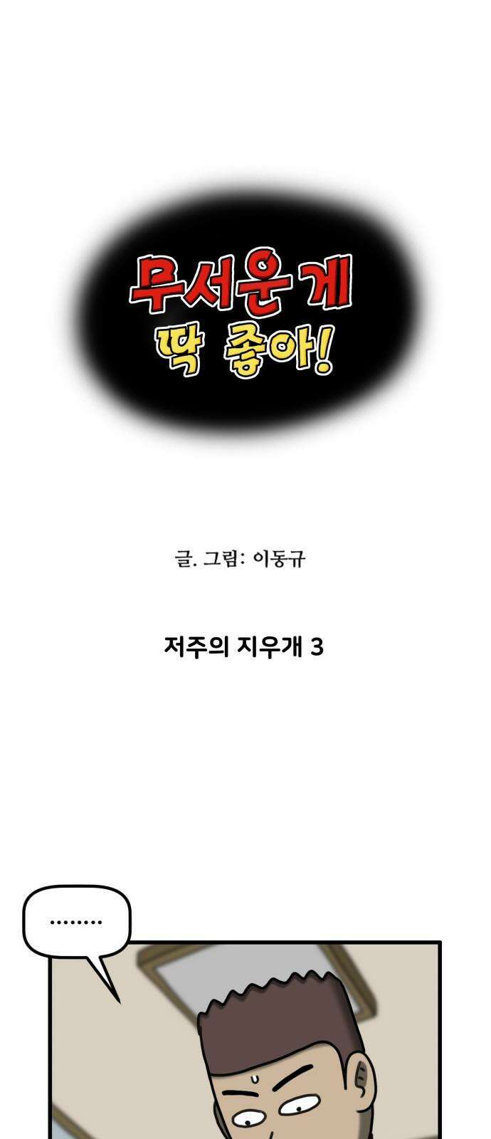 무서운게 딱좋아! 138화. 저주의 지우개 (3) 5