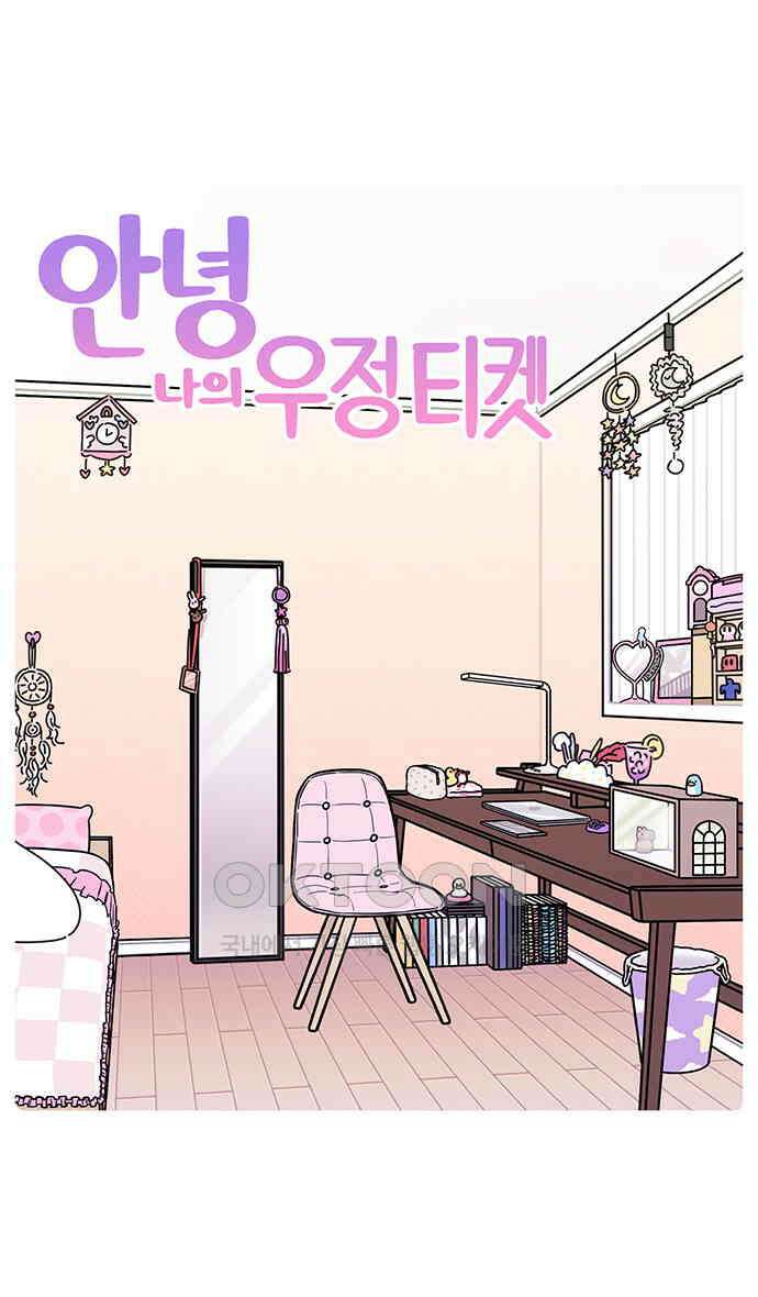 안녕, 나의 수집 156. 우정 티켓 (2) 4