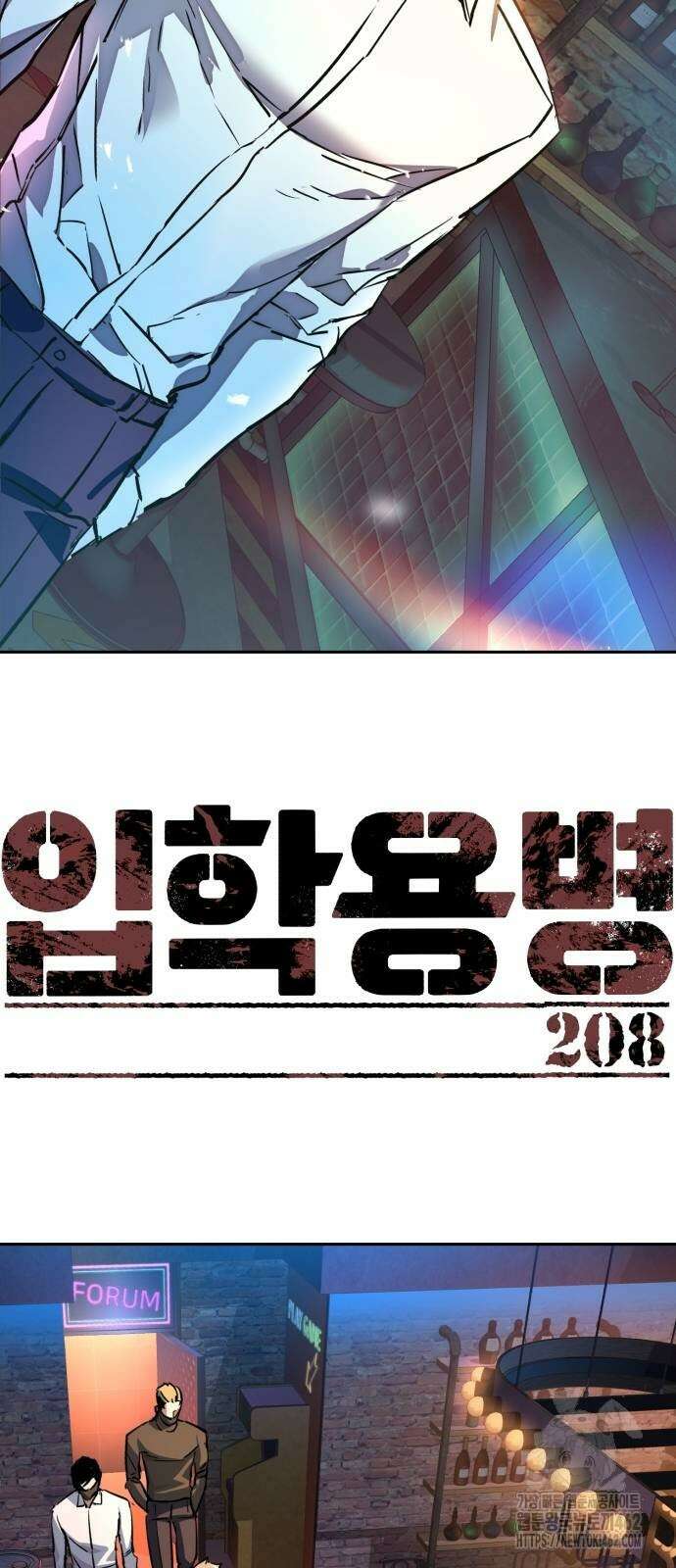 입학용병 208화 2