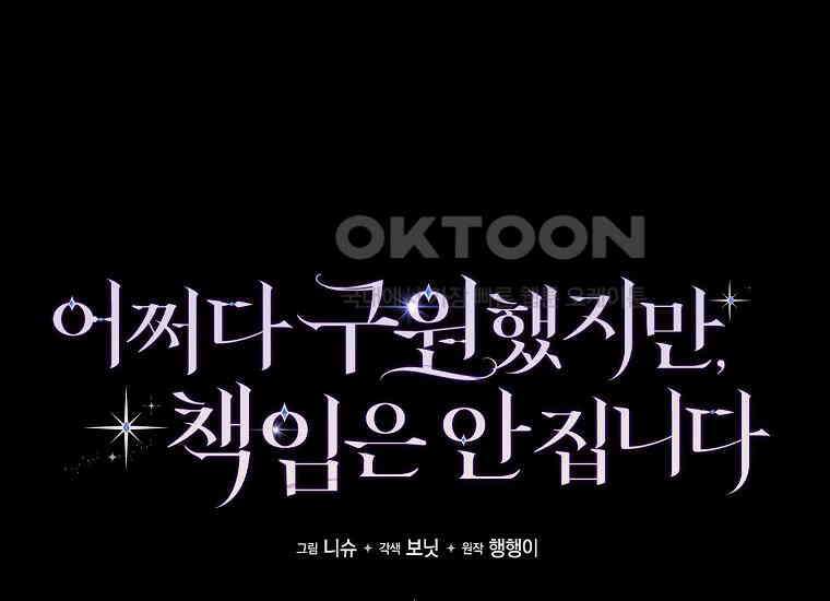 어쩌다 구원했지만, 책임은 안 집니다 4화 23