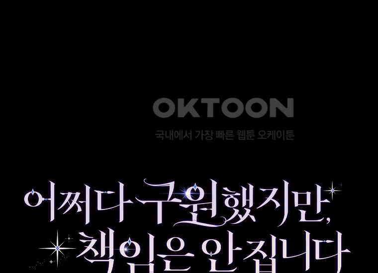 어쩌다 구원했지만, 책임은 안 집니다 18화 39