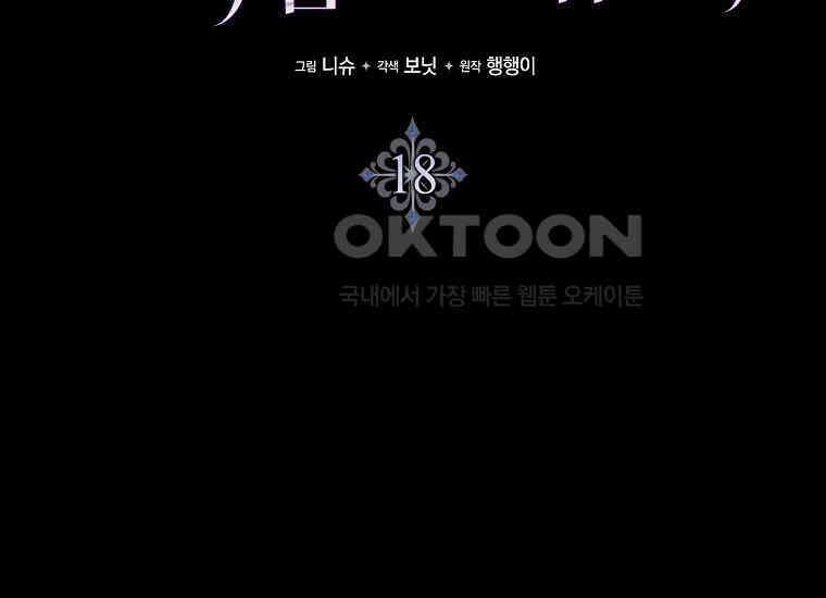 어쩌다 구원했지만, 책임은 안 집니다 18화 40