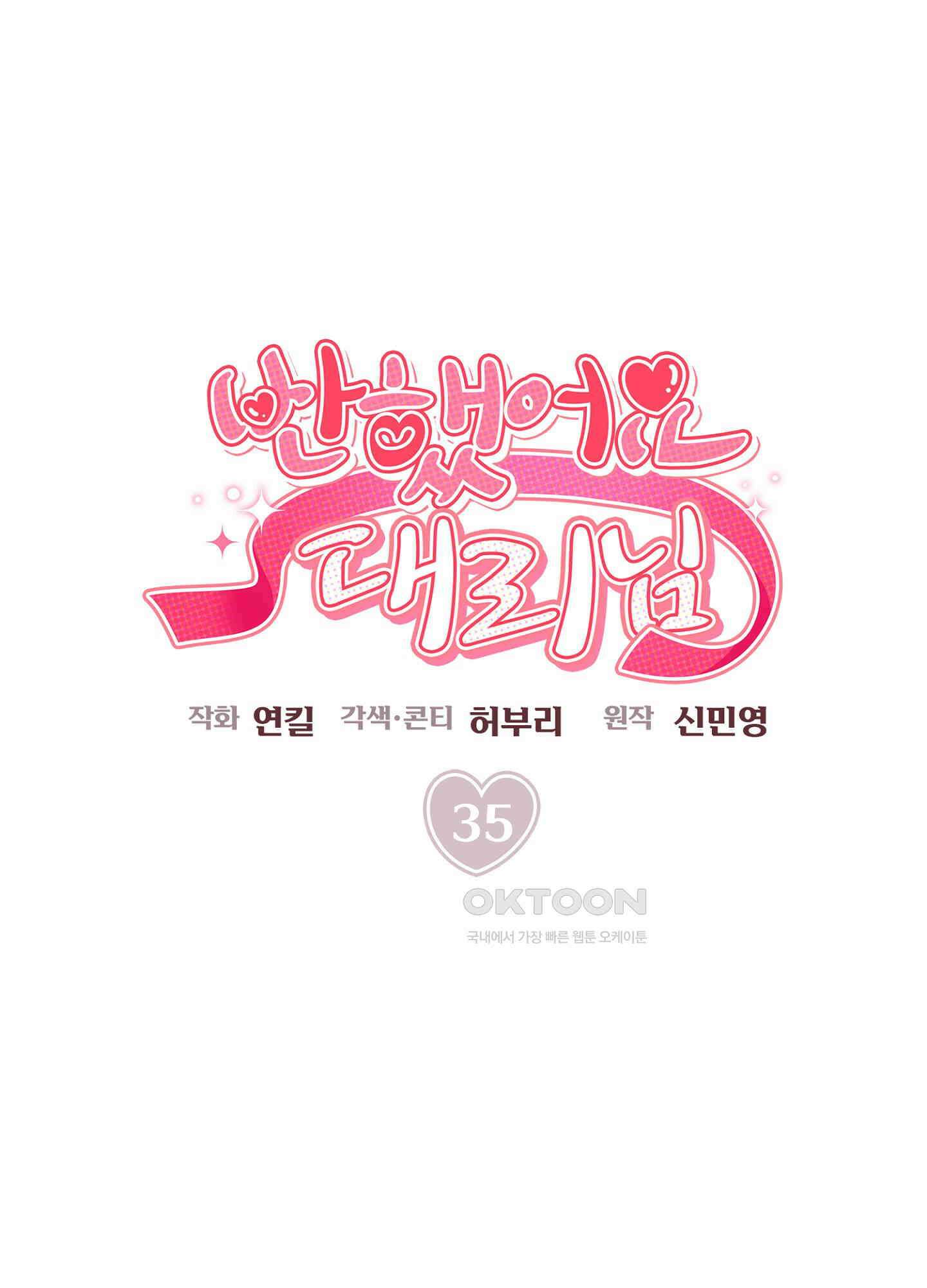 반했어요, 대리님 35화<시즌2 1화> 1