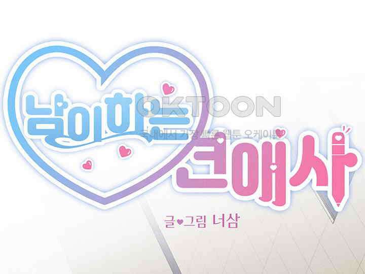 남이 하는 연애사 34화 75