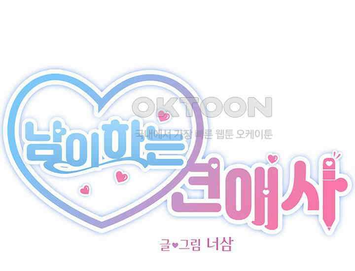 남이 하는 연애사 40화 56