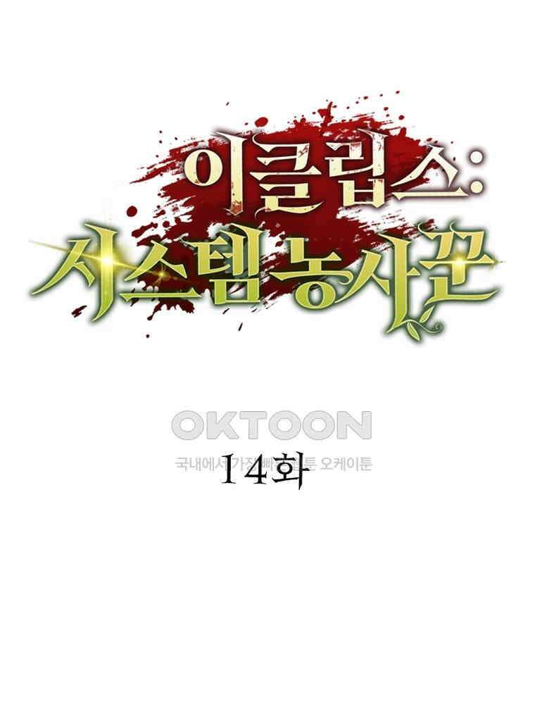 이클립스: 시스템 농사꾼 14화 10
