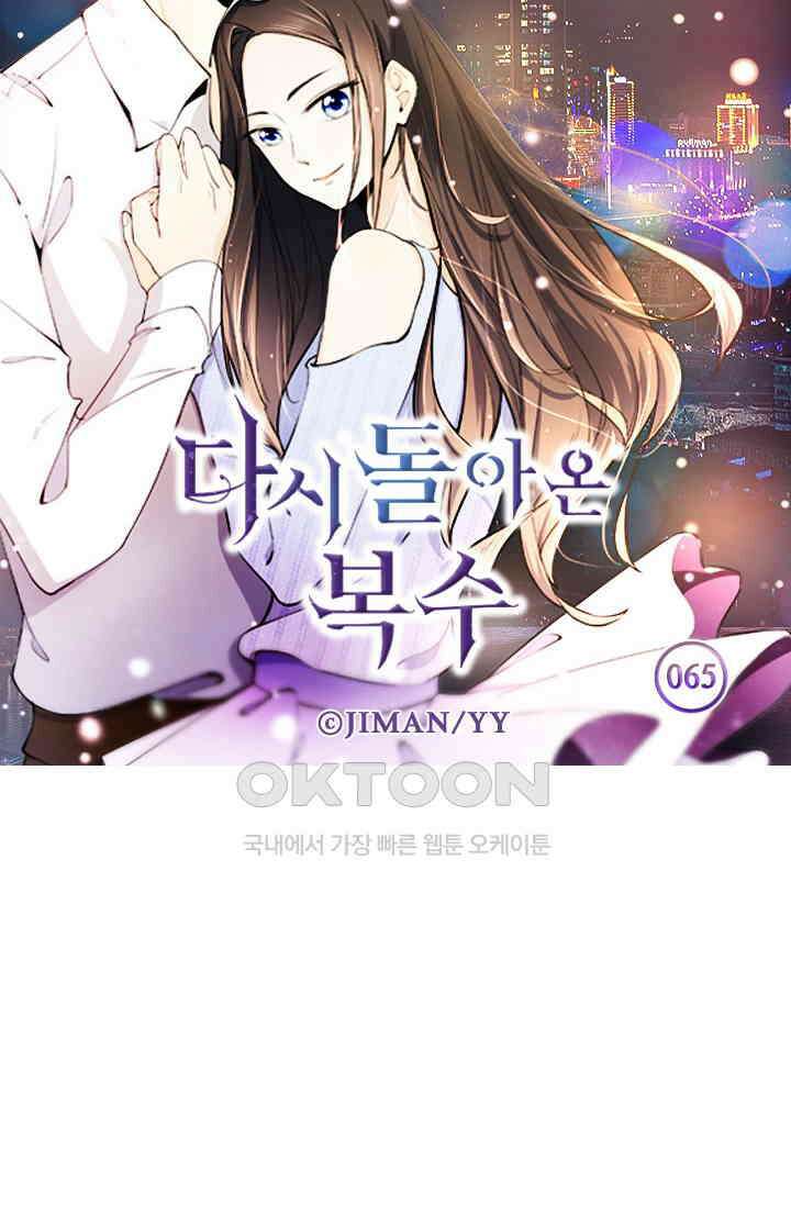 다시 돌아온 복수 65화 6
