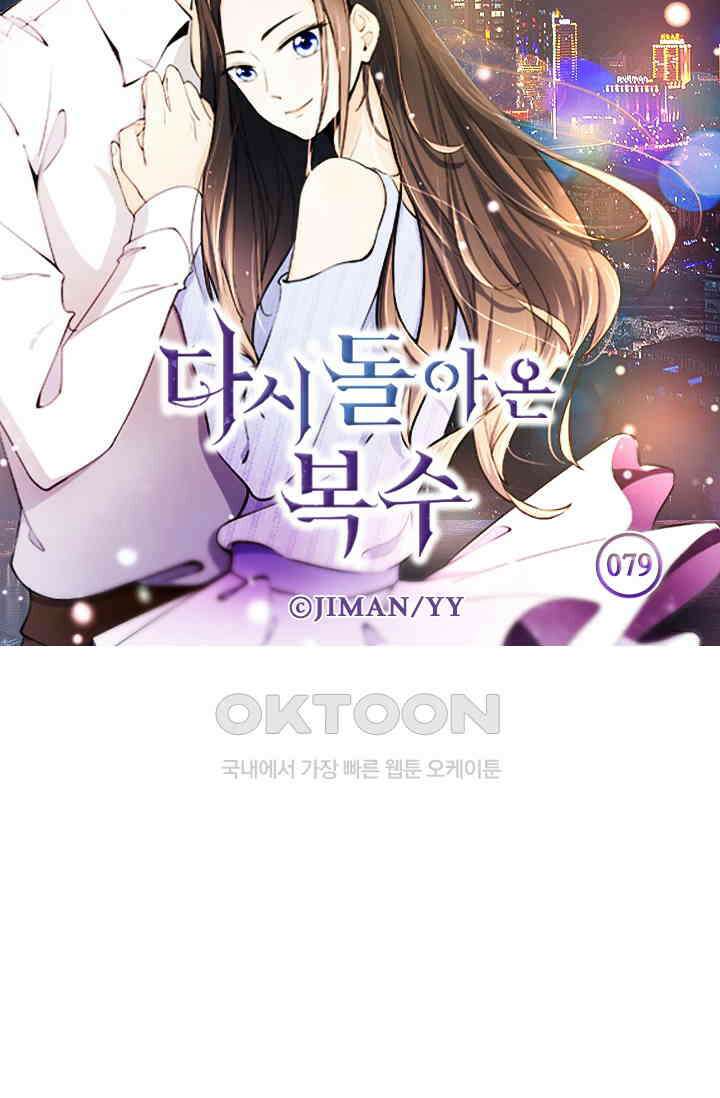 다시 돌아온 복수 79화 6