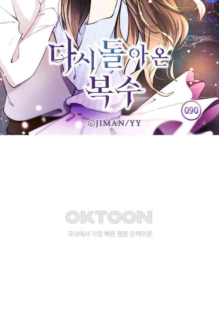 다시 돌아온 복수 90화 6