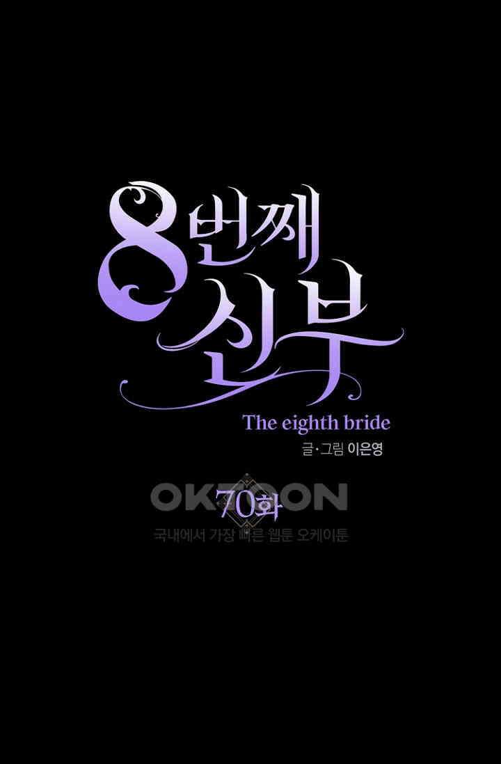 8번째 신부 70화 1
