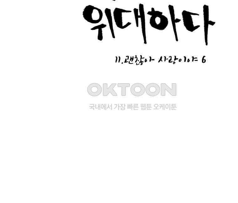닭은 의외로 위대하다 11．괜찮아 사랑이야 6 2