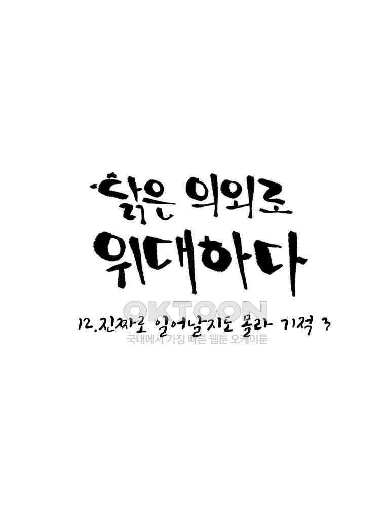 닭은 의외로 위대하다 12．진짜로 일어날지도 몰라 기적 3 完 19