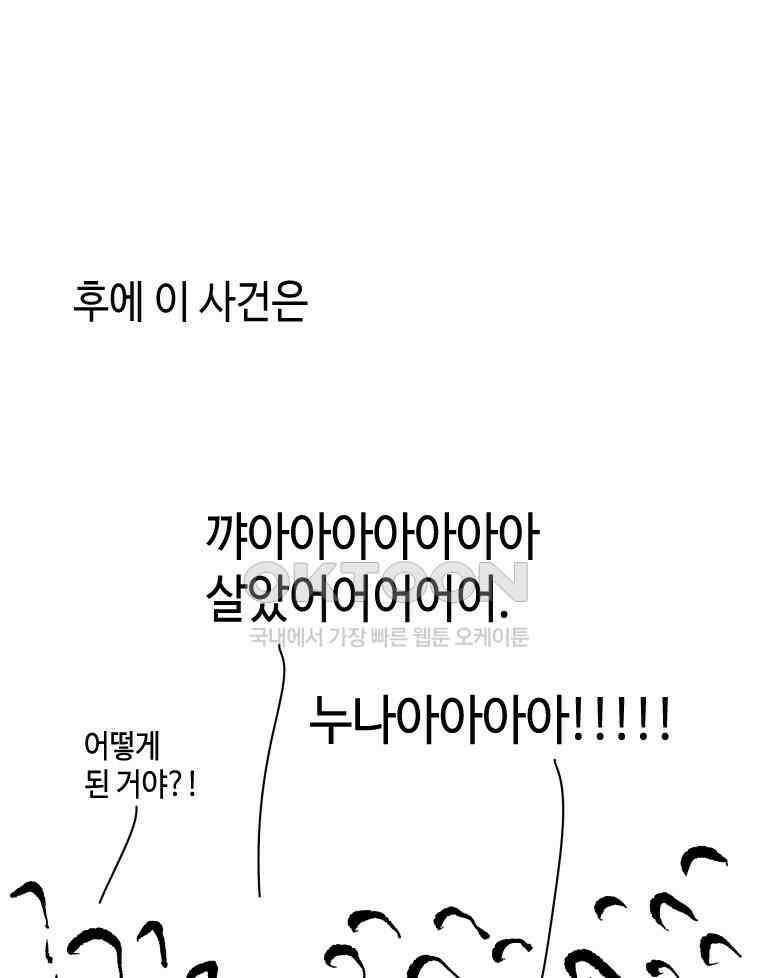 닭은 의외로 위대하다 12．진짜로 일어날지도 몰라 기적 3 完 44