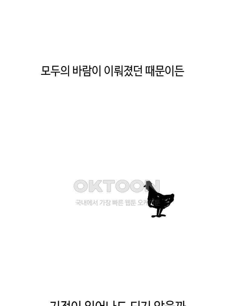 닭은 의외로 위대하다 12．진짜로 일어날지도 몰라 기적 3 完 62