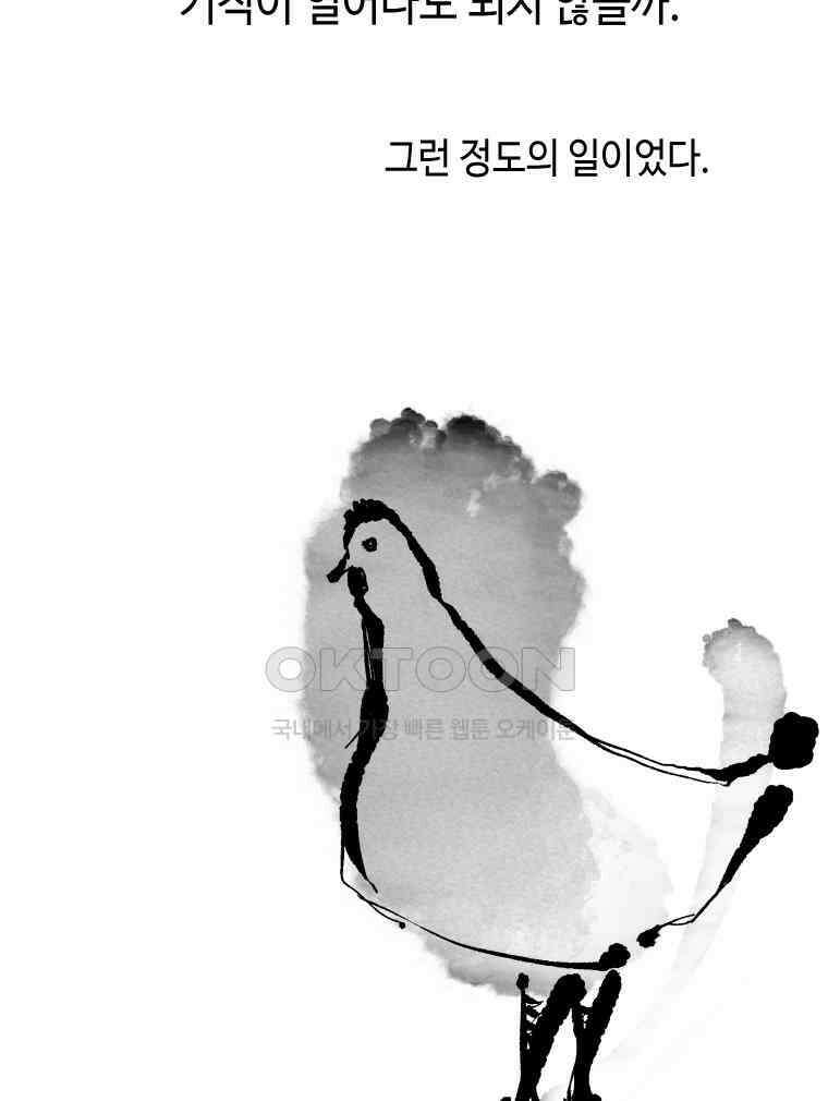 닭은 의외로 위대하다 12．진짜로 일어날지도 몰라 기적 3 完 63