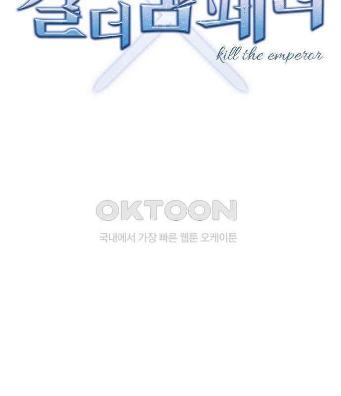 킬 더 엠페러 27화 21
