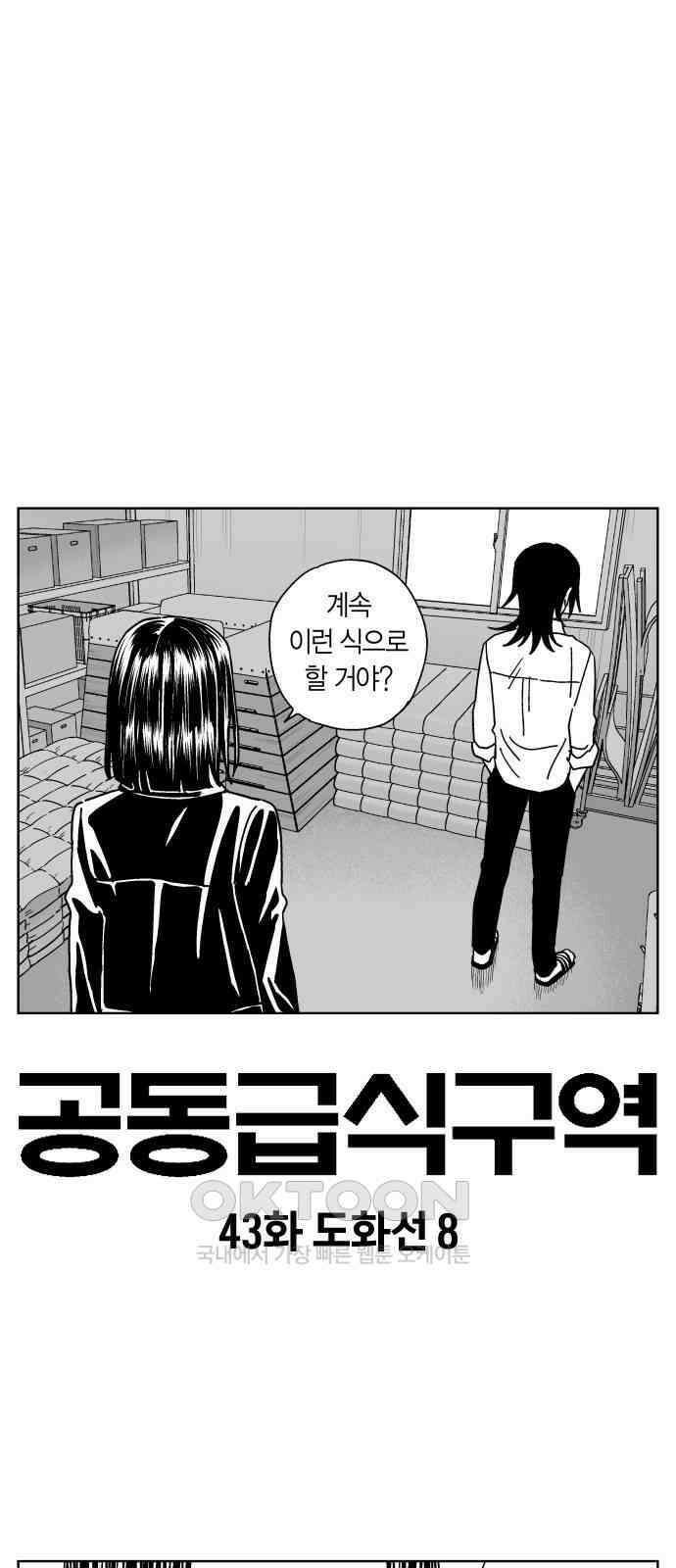 공동급식구역 43화 도화선 8 1