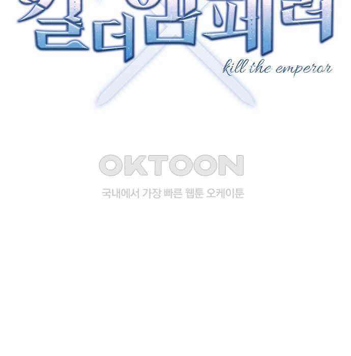 킬 더 엠페러 45화 24