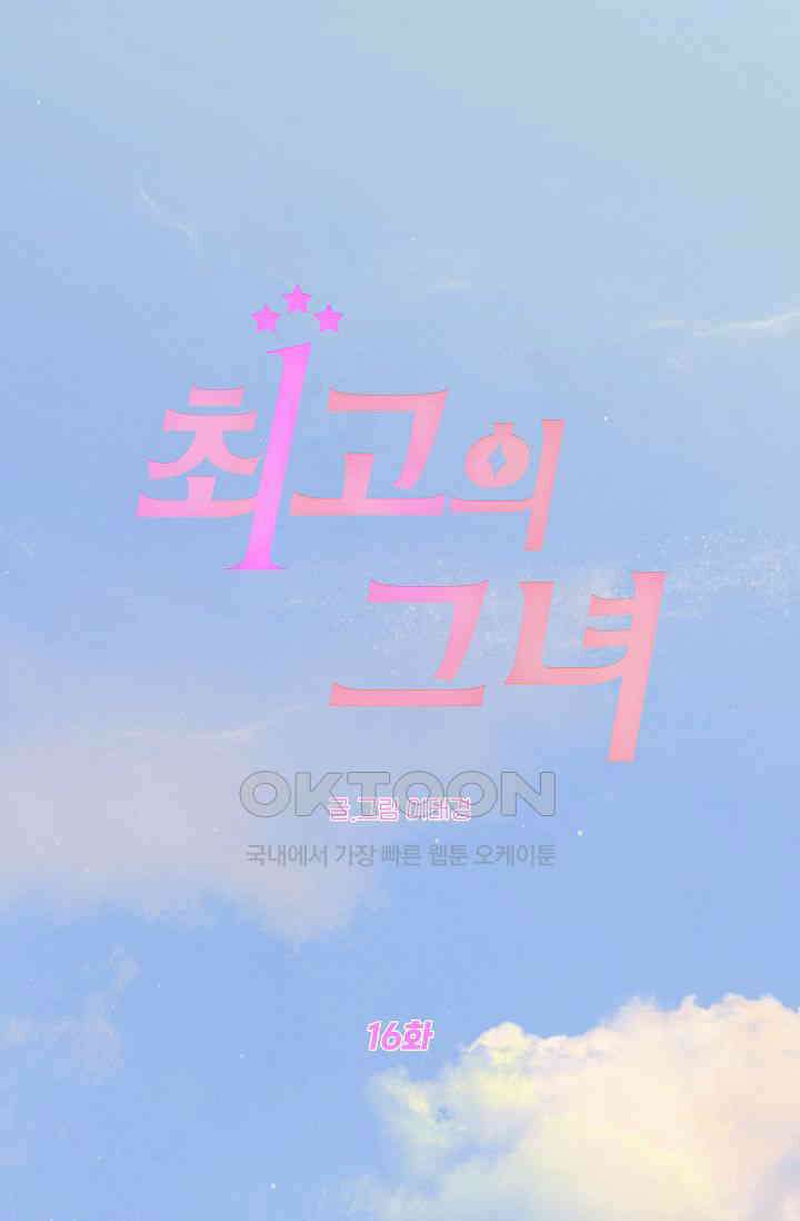 최고의 그녀 16화 1