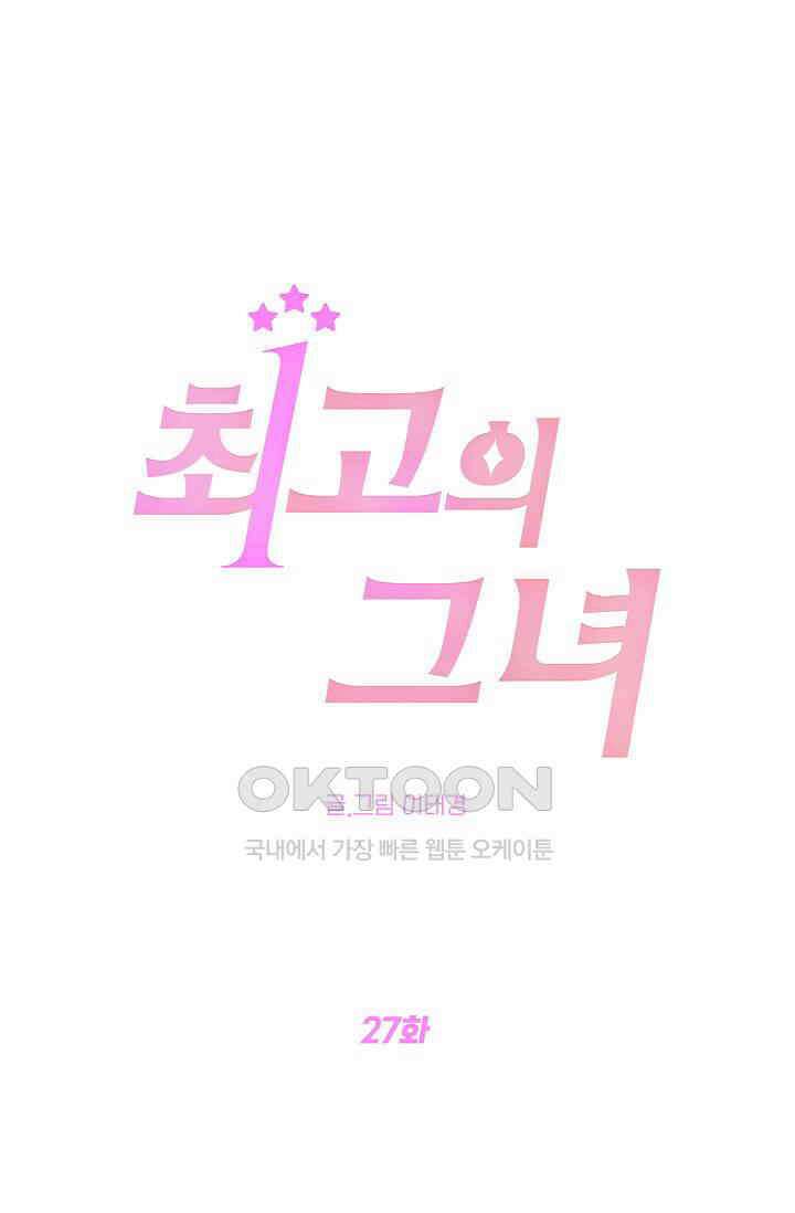 최고의 그녀 27화 1