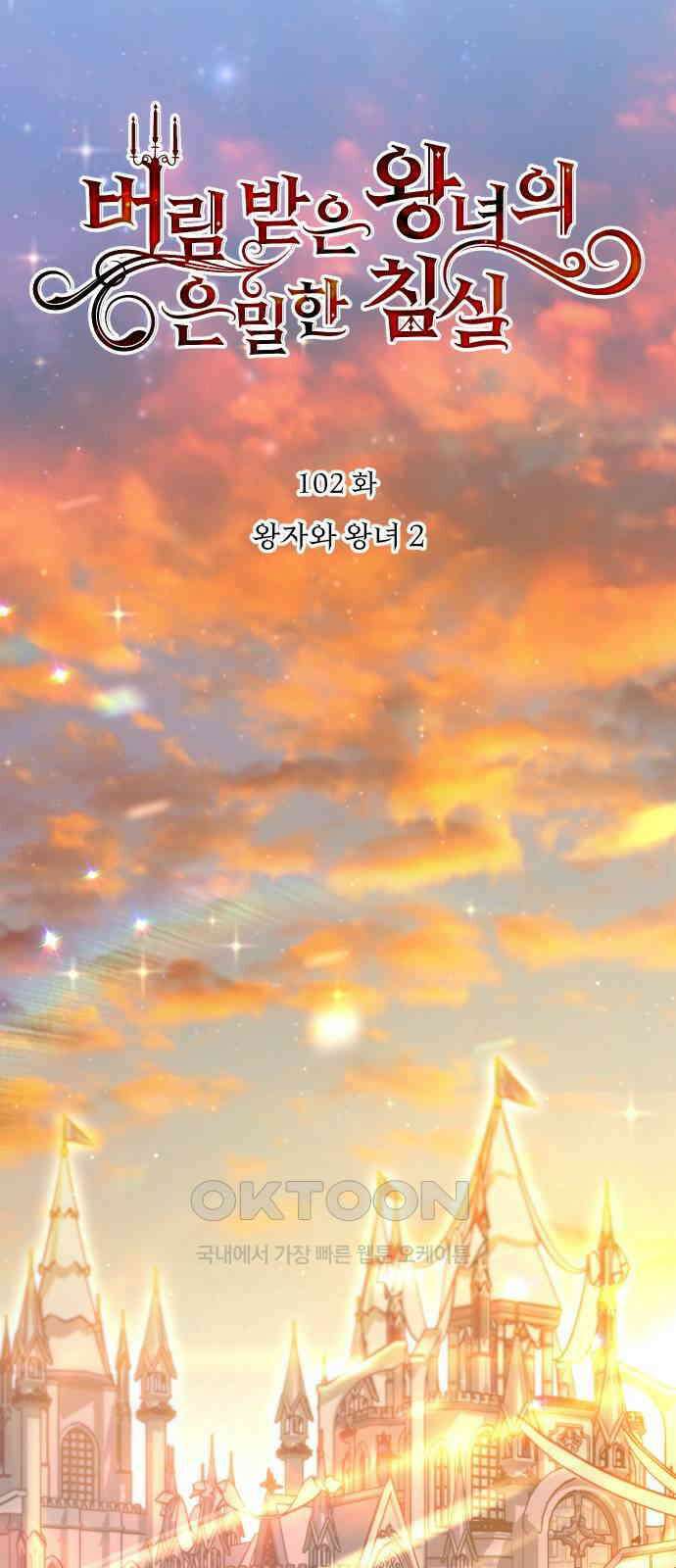버림받은 왕녀의 은밀한 침실 102화． 왕자와 왕녀 2 19