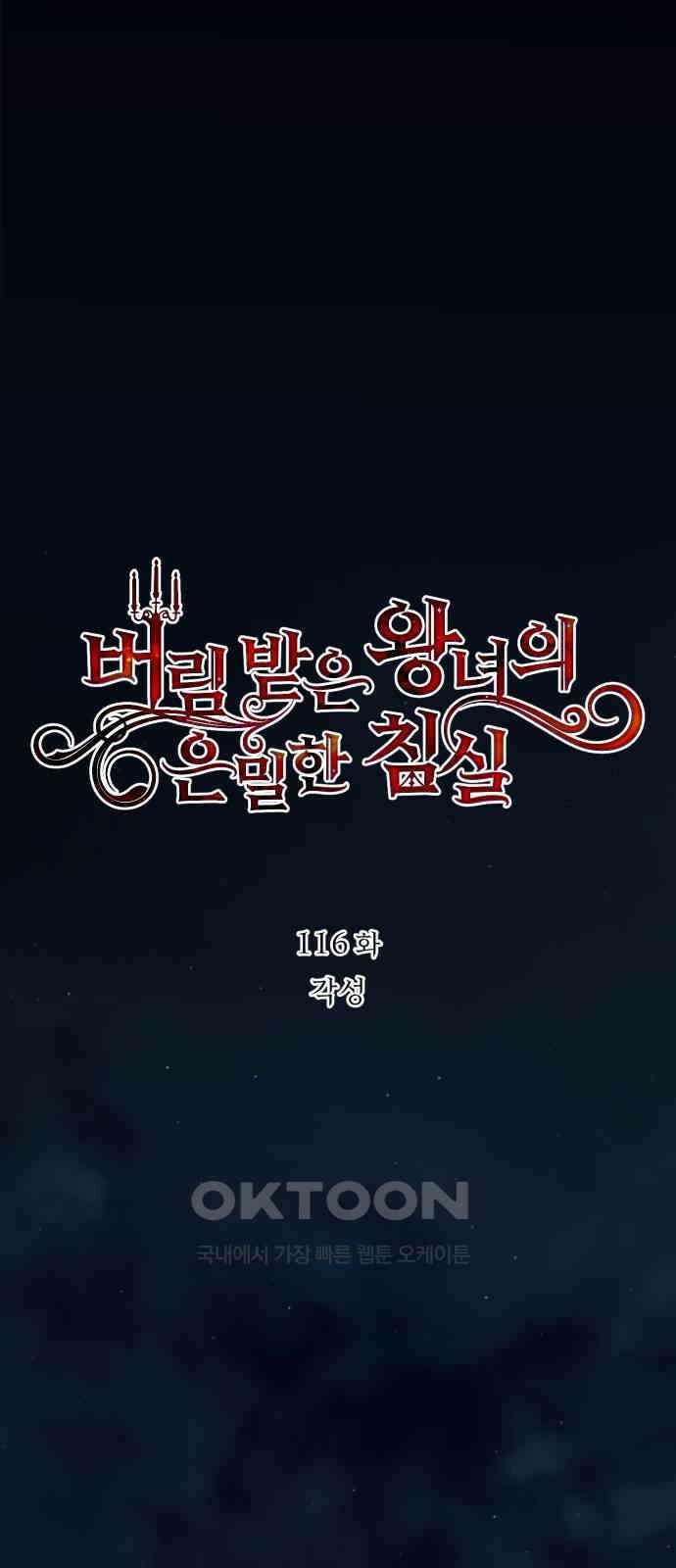 버림받은 왕녀의 은밀한 침실 116화． 각성 1