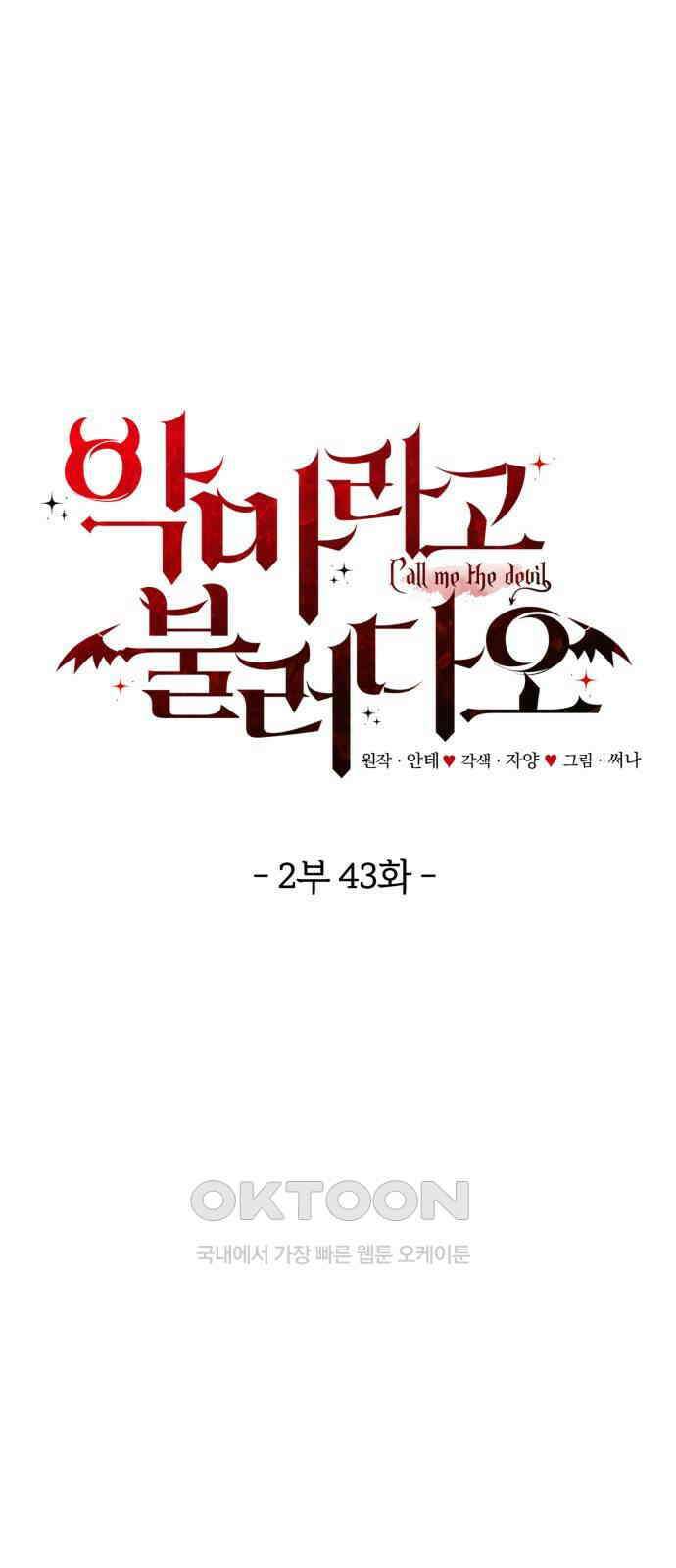 악마라고 불러다오 2부 43화 이사도라 1