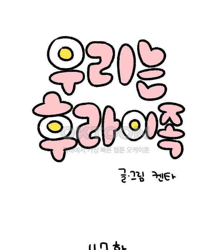 우리는 후라이족 47화 1